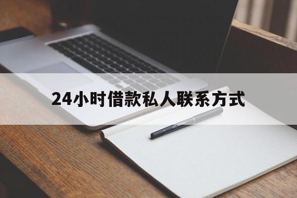 天津最新24小时借款私人联系方式方法分析(最方便真实的天津2024急用钱个人贷款一小时方法)