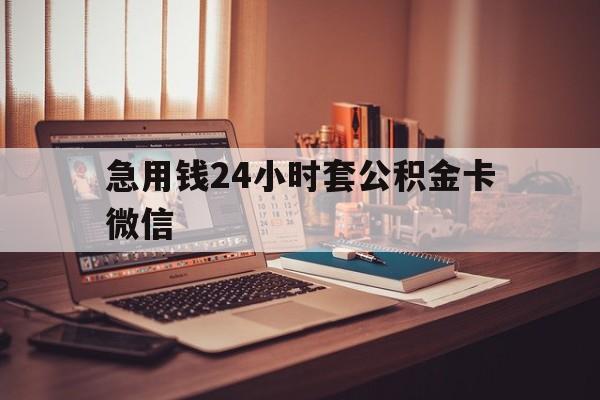 最新急用钱24小时套公积金卡微信方法分析(最方便真实的天津我有一笔公积金,请问有什么办法套现?方法)