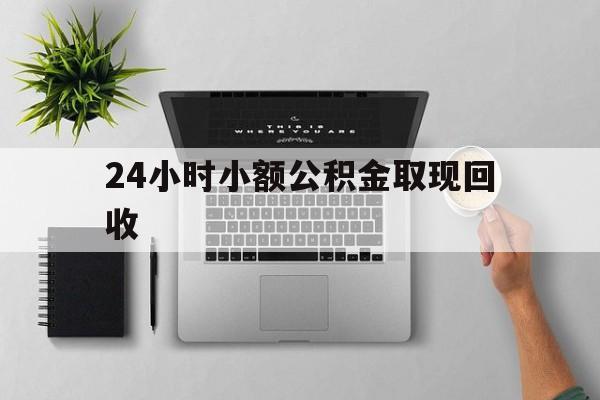 天津最新24小时小额公积金取现回收方法分析(最方便真实的天津小额公积金提取多久到账方法)
