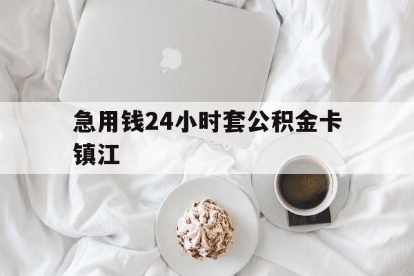 最新急用钱24小时套公积金卡镇江方法分析(最方便真实的天津镇江公积金取现条件方法)