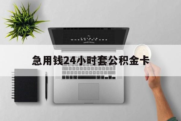 天津最新急用钱24小时套公积金卡方法分析(最方便真实的天津急用钱24小时套公积金卡违法吗方法)