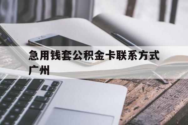 天津最新急用钱套公积金卡联系方式广州方法分析(最方便真实的天津广州公积金卡怎么办理?去哪办理?方法)