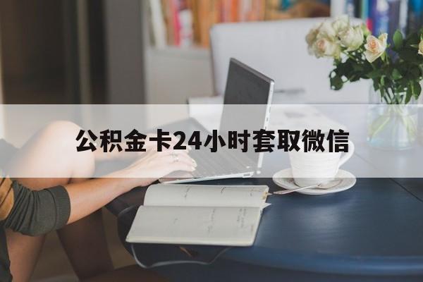 天津最新公积金卡24小时套取微信方法分析(最方便真实的天津住房公积金微信怎么提现出来怎么办方法)