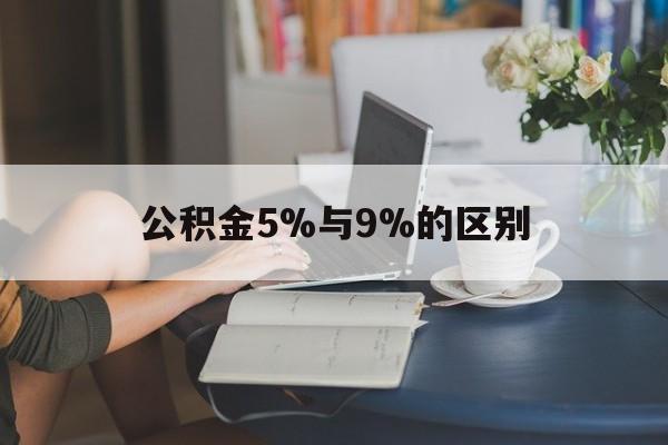 天津最新公积金5%与9%的区别方法分析(最方便真实的天津住房公积金5%方法)