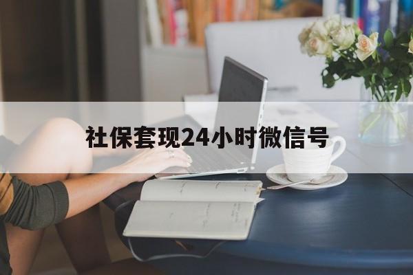 天津最新社保套现24小时微信号方法分析(最方便真实的天津24小时套社保卡 微信方法)