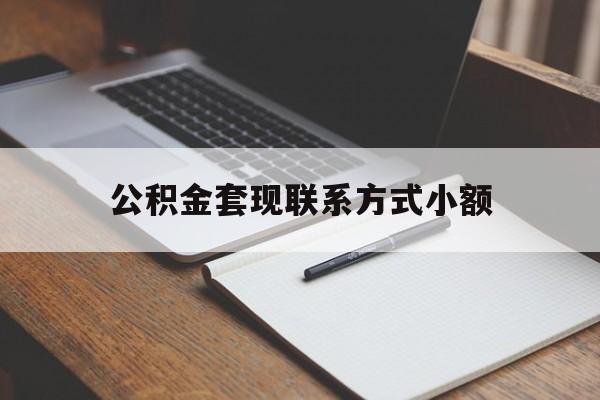 天津最新公积金套现联系方式小额方法分析(最方便真实的天津住房公积金套现手续费多少方法)
