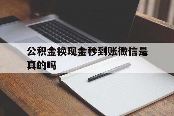 天津最新公积金换现金秒到账微信是真的吗方法分析(最方便真实的天津公积金提现到微信方法)