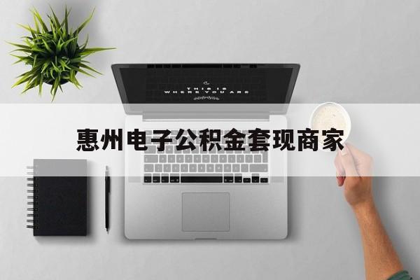 天津最新惠州电子公积金套现商家方法分析(最方便真实的天津公积金贷款额度怎么算方法)