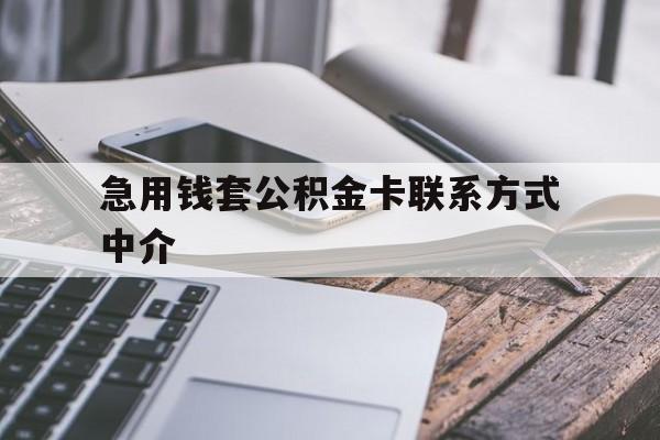 天津最新急用钱套公积金卡联系方式中介方法分析(最方便真实的天津套取公积金的中介如何处罚方法)