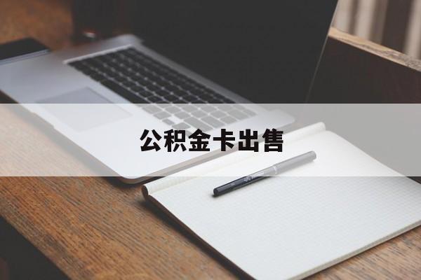 天津最新公积金卡出售方法分析(最方便真实的天津公积金卡可以销卡吗方法)