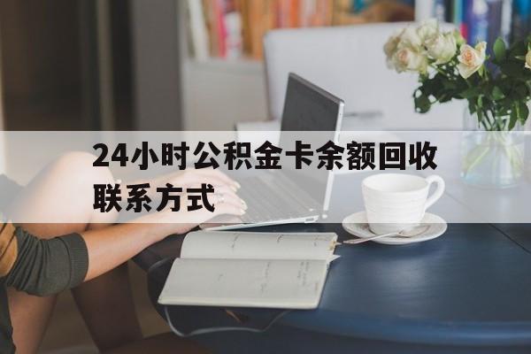 天津最新24小时公积金卡余额回收联系方式方法分析(最方便真实的天津市管公积金卡方法)