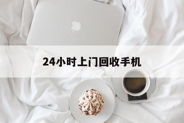 天津最新24小时上门回收手机方法分析(最方便真实的天津24小时上门回收手机个人方法)