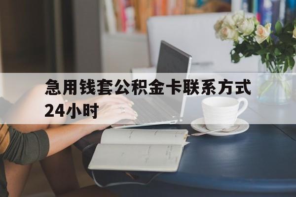 天津最新急用钱套公积金卡联系方式24小时方法分析(最方便真实的天津住房公积金套取办法方法)