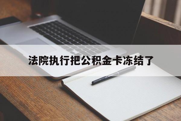 天津最新法院执行把公积金卡冻结了方法分析(最方便真实的天津法院冻结住房公积金方法)
