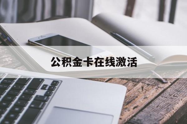 天津最新公积金卡在线激活方法分析(最方便真实的天津公积金卡在线激活要多久方法)