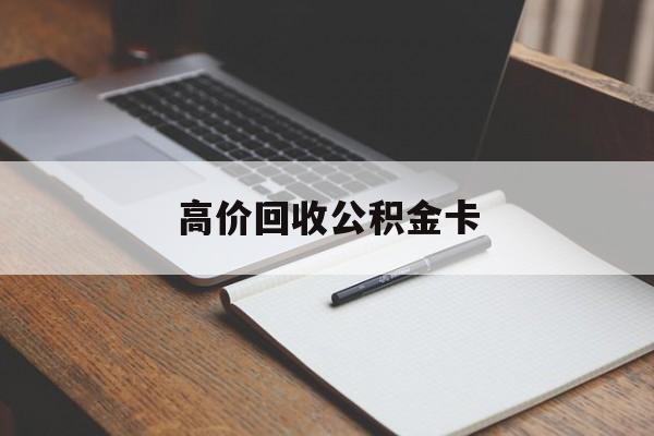 天津最新高价回收公积金卡方法分析(最方便真实的天津高价回收公积金卡骗局方法)