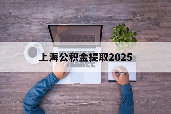 天津最新上海公积金提取2025方法分析(最方便真实的天津上海公积金提取方法和条件方法)