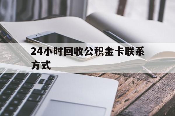 天津24小时回收公积金卡联系方式的简单介绍