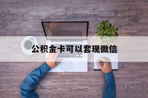 天津最新公积金卡可以套现微信方法分析(最方便真实的天津公积金卡可以绑定微信消费吗方法)