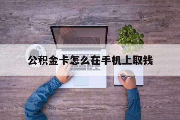 天津最新公积金卡怎么在手机上取钱方法分析(最方便真实的天津公积金卡怎么在手机上激活方法)
