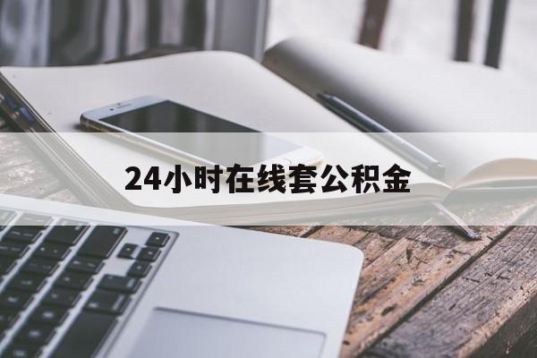天津最新24小时在线套公积金方法分析(最方便真实的天津住房公积金如何办理在线提取方法)