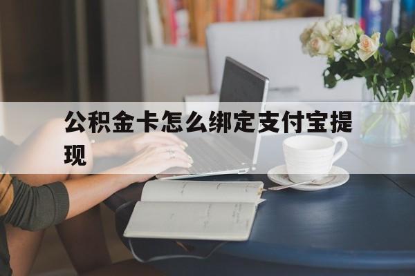 天津最新公积金卡怎么绑定支付宝提现方法分析(最方便真实的天津公积金怎么添加到支付宝卡包方法)