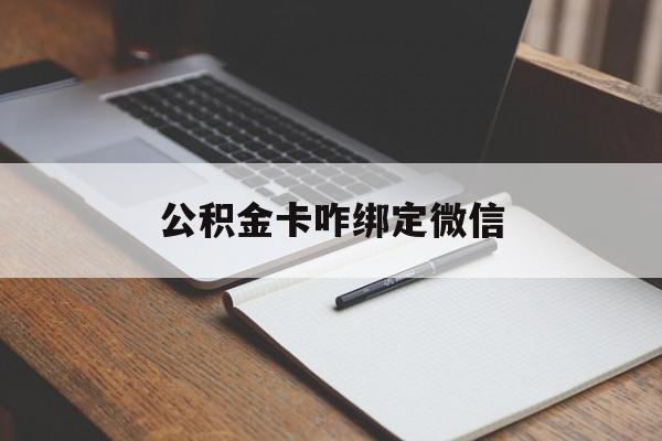 天津最新公积金卡咋绑定微信方法分析(最方便真实的天津公积金卡绑定微信后可以提现吗?方法)