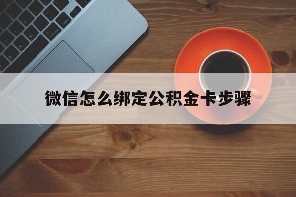 天津最新微信怎么绑定公积金卡步骤方法分析(最方便真实的天津微信公积金绑定银行卡流程方法)