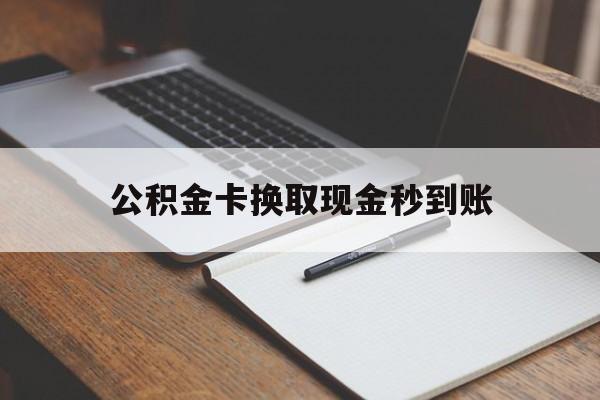 天津最新公积金卡换取现金秒到账方法分析(最方便真实的天津住房公积金提取换银行卡吗方法)