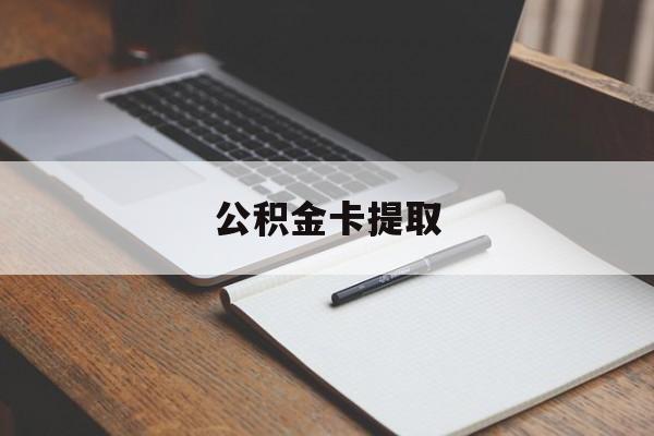 天津最新公积金卡提取方法分析(最方便真实的天津公积金卡提取销户后卡还能用吗方法)