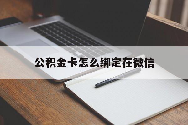 天津最新公积金卡怎么绑定在微信方法分析(最方便真实的天津公积金卡怎么绑定在微信提现方法)