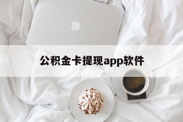 天津最新公积金卡提现app软件方法分析(最方便真实的天津公积金提现下载什么软件方法)
