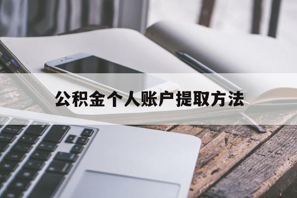 天津最新公积金个人账户提取方法方法分析(最方便真实的天津公积金个人账户怎么取出来方法)